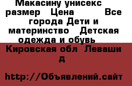 Макасину унисекс 25 размер › Цена ­ 250 - Все города Дети и материнство » Детская одежда и обувь   . Кировская обл.,Леваши д.